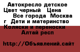 Автокресло детское. Цвет черный › Цена ­ 5 000 - Все города, Москва г. Дети и материнство » Коляски и переноски   . Алтай респ.